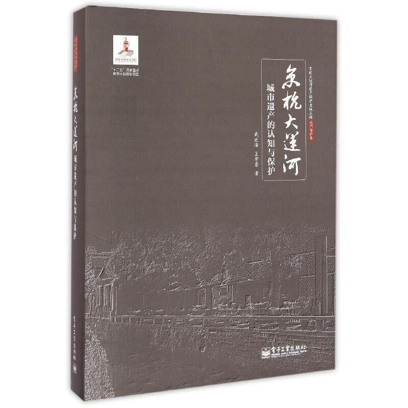 正版包邮京杭大运河城市遗产的认知与保护武廷海电子工业出版社9787121246616