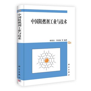 正版包邮中国阻燃剂工业与技术杨荣杰科学出版社9787030365637