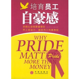 正版包邮培育员工自豪感(美)卡曾巴赫 著,岳双双 译中信出版社9787508600802