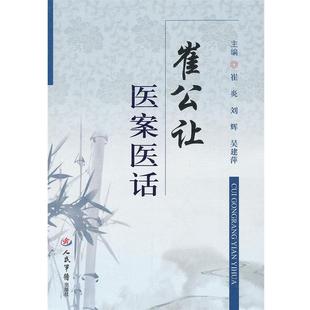 等人民军医出版 正版 刘辉 崔公让医案医话崔炎 社9787509158630 包邮