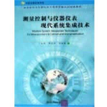 正版包邮测量控制与仪器仪表现代系统集成技术丁天怀,李庆祥等 编著清华大学出版社9787302112556