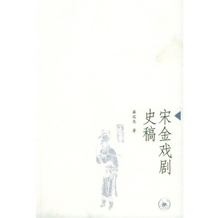 正版包邮宋金戏剧史稿薛瑞兆 著生活·读书·新知三联书店9787108022349