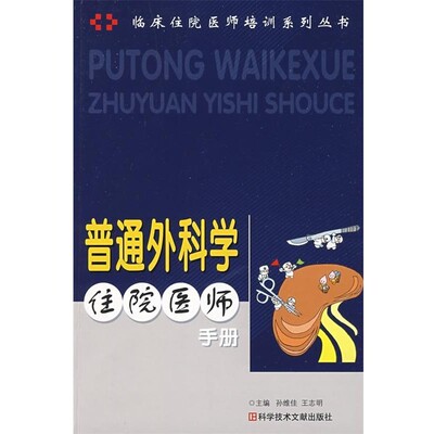 正版包邮普通外科住院医师手册王志明,孙维佳 著科学技术文献出版社9787502362348