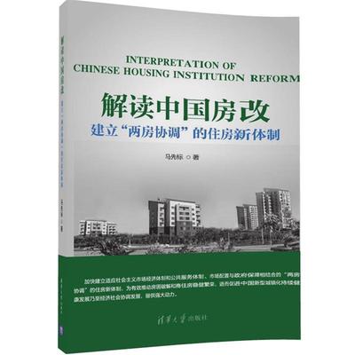正版包邮解读中国房改 建立“两房协调”的住房新体制马先标清华大学出版社9787302473930