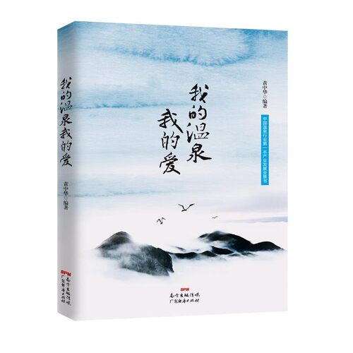 正版包邮我的温泉我的爱黄中华广东经济出版社有限公司9787545448535
