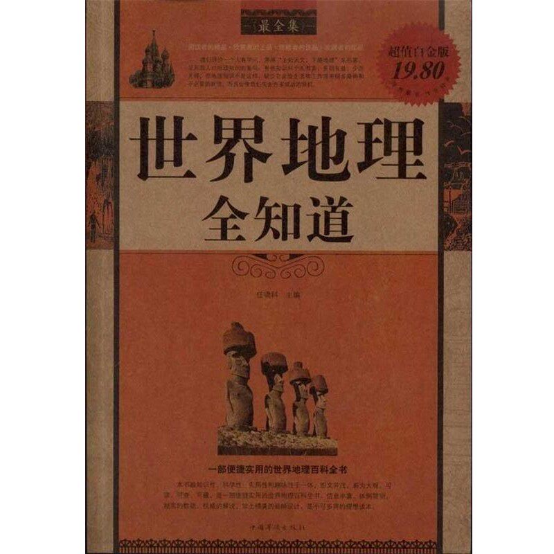 正版包邮世界地理全知道任啸科 编中国华侨出版社9787511306807