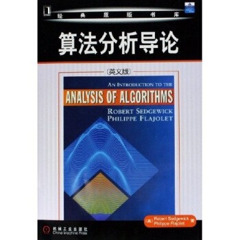 正版包邮算法分析导论[美] 塞奇威克（Sedgewick R.） 著机械工业出版社9787111186069