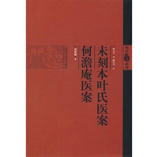 正版包邮未刻本叶氏医案(清)叶天士 著,(清)何澹庵 著,程门雪 校上海科学技术出版社9787547801765