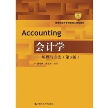 正版包邮会计学-原理与方法-夏冬林 秦玉熙 编著中国人民大学出版社9787300246338