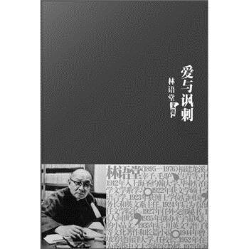 正版包邮林语堂文集19:爱与讽刺林语堂 著,今文 等 译群言出版社9787802561892