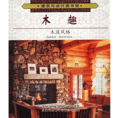 正版包邮木趣:木屋风格布鲁斯特 编著,徐健 译天津科技翻译出版公司9787543314528