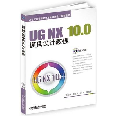 正版包邮UG NX 10.0模具设计教程高玉新,李丽华,方淳机械工业出版社9787111535843
