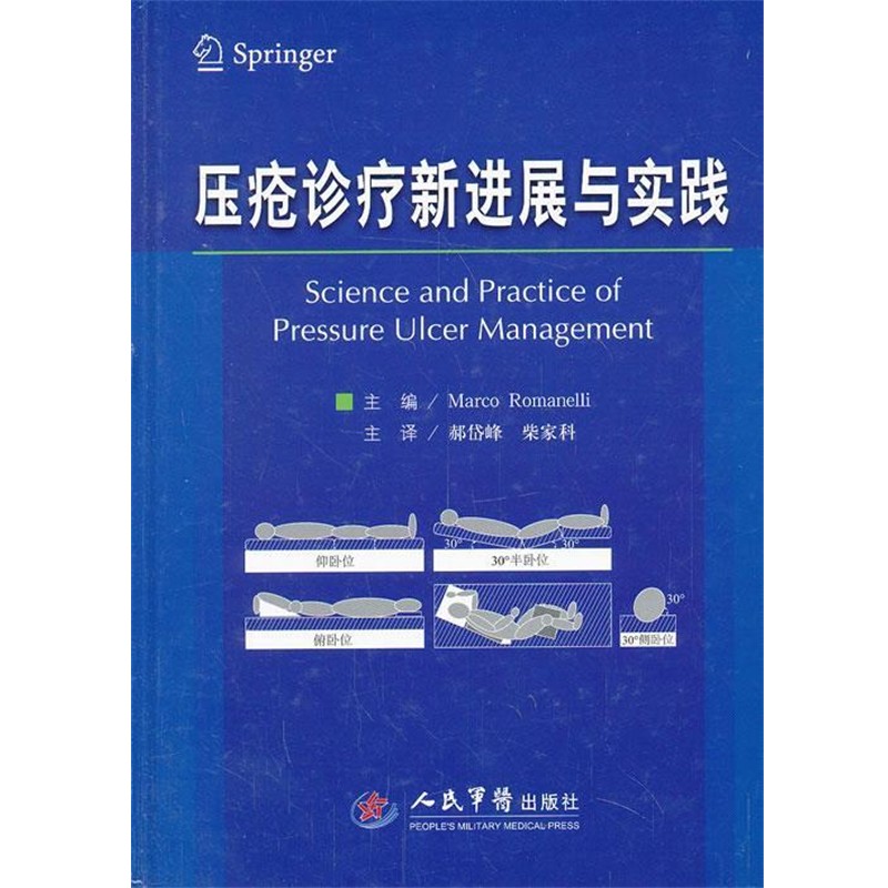 正版包邮压疮诊疗新进展与实践(意)罗曼艾里　主编,郝岱峰,柴家科　主译人民军医出版社9787509172025