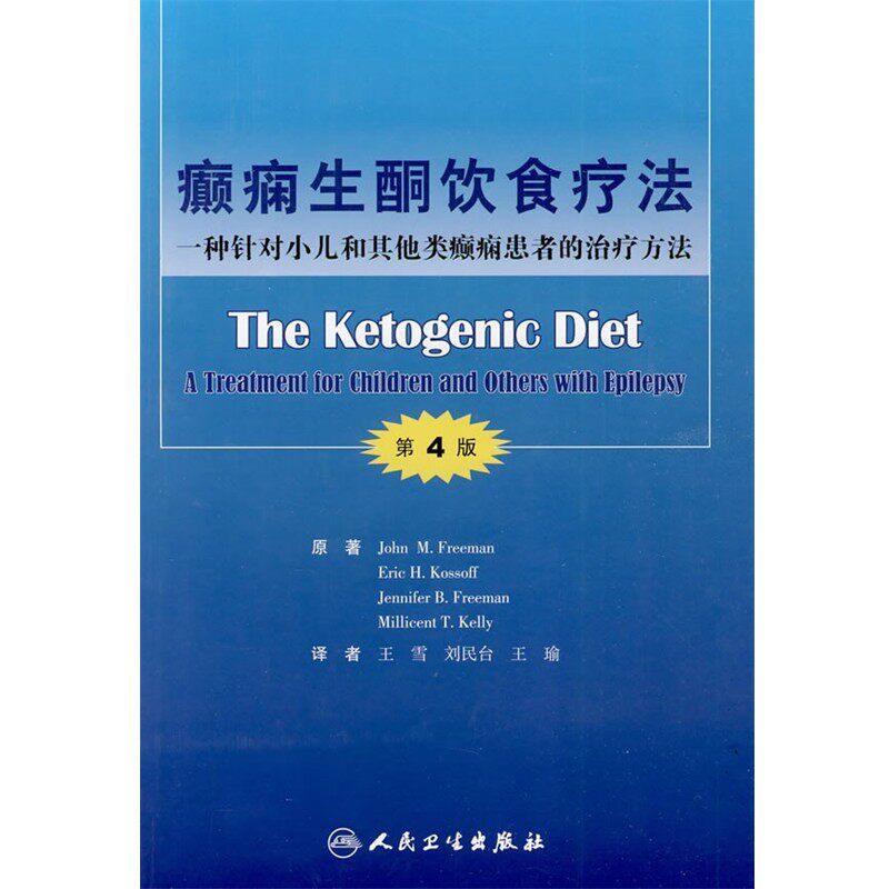 正版包邮癫痫生酮饮食疗法王雪 等译人民卫生出版社9787117120340