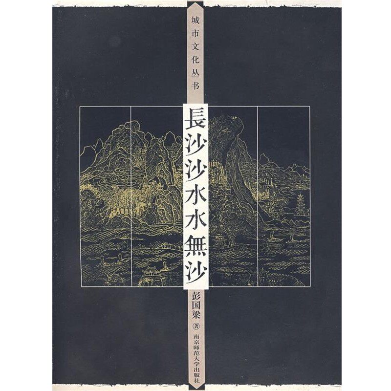 正版包邮长沙沙水水无沙彭国梁南京师范大学出版社9787811015416