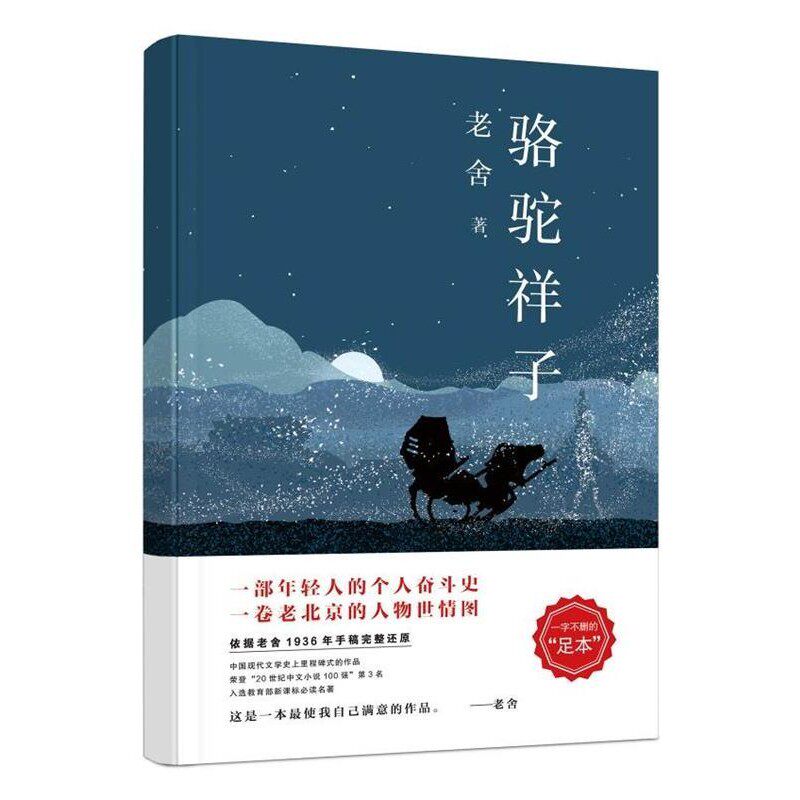 正版包邮老舍经典三步曲:骆驼祥子老舍 著北京联合出版公司9787550295285