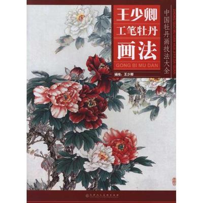 正版包邮王少卿工笔牡丹画法王少卿　著天津人民美术出版社9787530546321