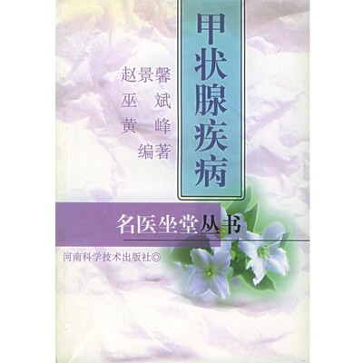 正版包邮甲状腺疾病—名医坐堂丛书赵景馨河南科学技术出版社9787534925689