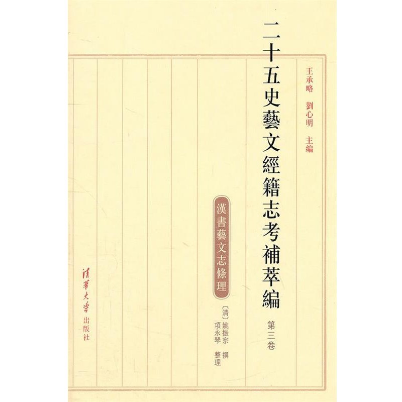正版包邮二十五史艺文经籍志考补萃编王承略,劉心明　主编清华大学出版社9787302250333