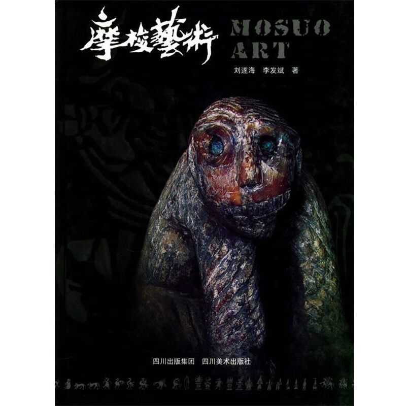 正版包邮摩梭艺术刘遂海,李发斌 著四川美术出版社9787541024412