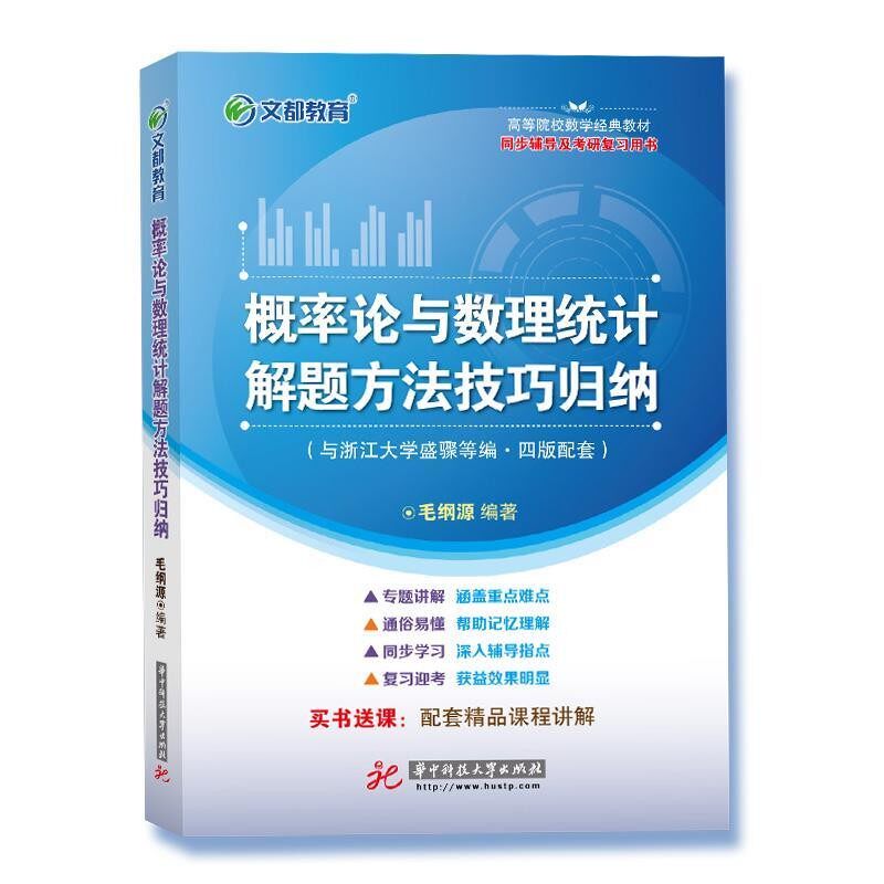 正版包邮概率论与数理统计解题方法技巧归纳毛纲源　著华中科技大学出版社9787560990415