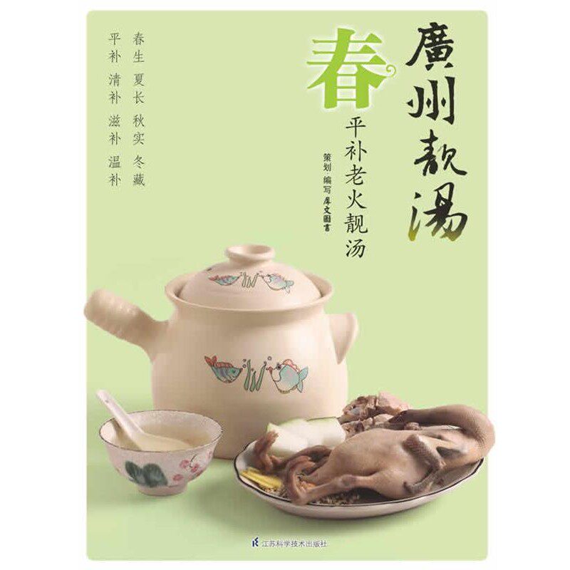 正版包邮广州靓汤 春犀文图书 著江苏科学技术出版社9787534595059