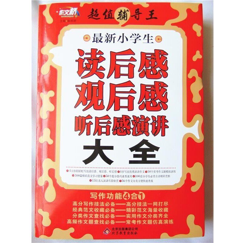 正版包邮新小学生读后感观后感听后感演讲大全张丽丽北京教育出版社9787552255119