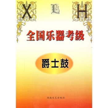 正版包邮全国乐器考级黄中山湖南文艺出版社9787540429164