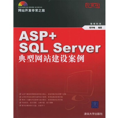 正版包邮ASP+SQL Server典型网站建设案例顼宇峰 编著清华大学出版社9787302119968