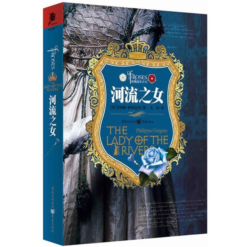 正版包邮玫瑰战争系列:河流之女菲利帕·格里高利 (Philippa Gregory), 尤里重庆出版社9787229066062