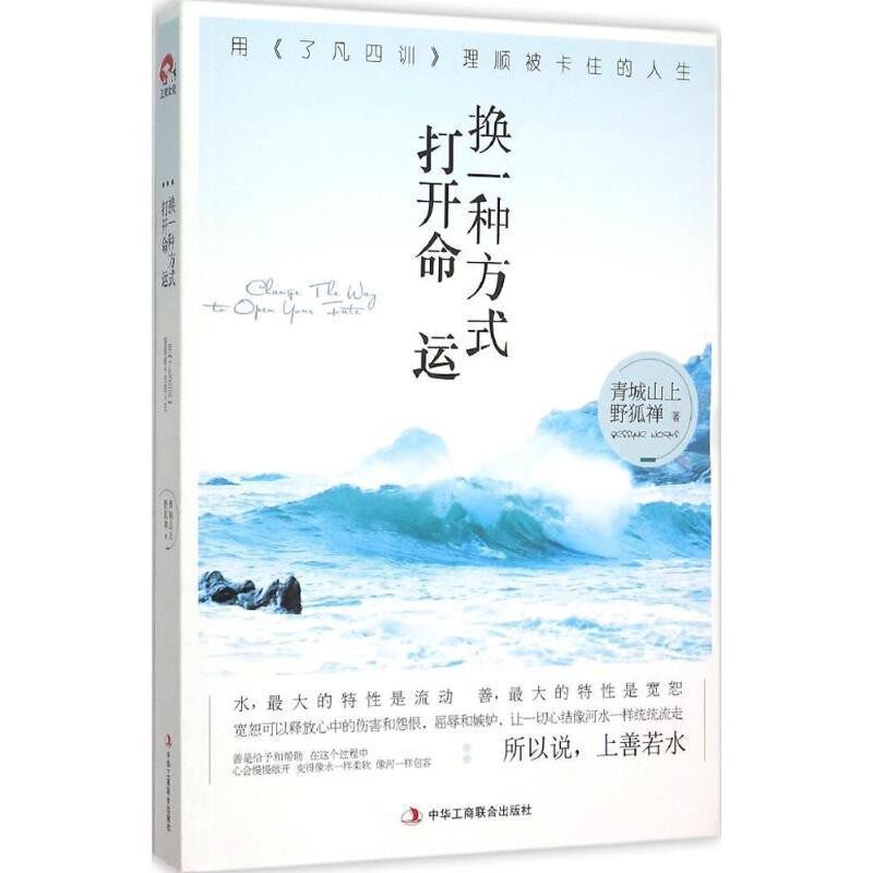 正版包邮换一种方式打开命运用了凡四训理顺被卡住的人生青城山上野狐禅 著中华工商联合出版社9787515814629