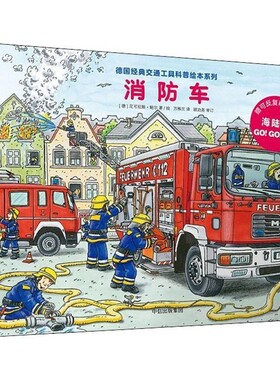 正版包邮消防车(德)尼可拉斯·鲍尔(Niklas Bower)中信出版社9787508681337