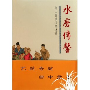 正版包邮水磨传馨:海上昆曲文物述珍上海历史博物馆 编上海学林出版社9787548601654