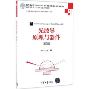 正版包邮光波导原理与器件宋贵才,全薇 著清华大学出版社9787302447191