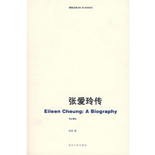 正版包邮张爱玲传余斌 著南京大学出版社9787305050695
