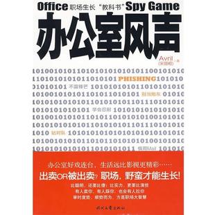 著时代文艺出版 办公室风声AVRIL 社9787538728187 包邮 正版