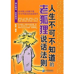 正版包邮人生不可不知道的老狐狸说话法则赵牧　　编著企业管理出版社9787801979186