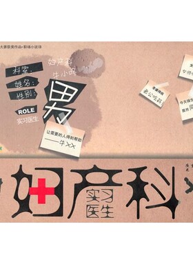 正版包邮妇产科实习医生牛小咚 著花城出版社9787536053625
