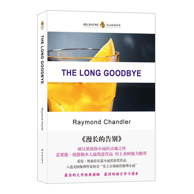 正版包邮The Long Goodbye 漫长的告别 英文版原著(美国)雷蒙德·钱德勒 著译林出版社9787544754903