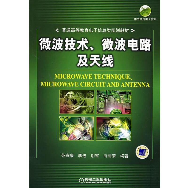 正版包邮微波电路;微波技术及天线;无线电电子学;电信技术;本科教材;范寿康,李进,胡容,曲丽荣机械工业出版社9787111245841