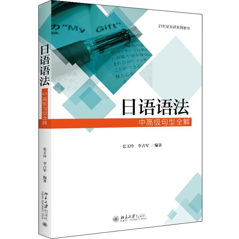 正版包邮日语语法 中高级句型全解张玉玲,李占军北京大学出版社有限公司9787301294420
