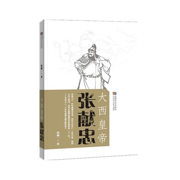正版包邮大西皇帝张献忠田闻一 著成都时代出版社9787546420608