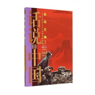 正版包邮话说中国·血肉长城：1937年至1945年的中国故事民国3 话说中国华强 著上海锦绣文章出版社9787545212877