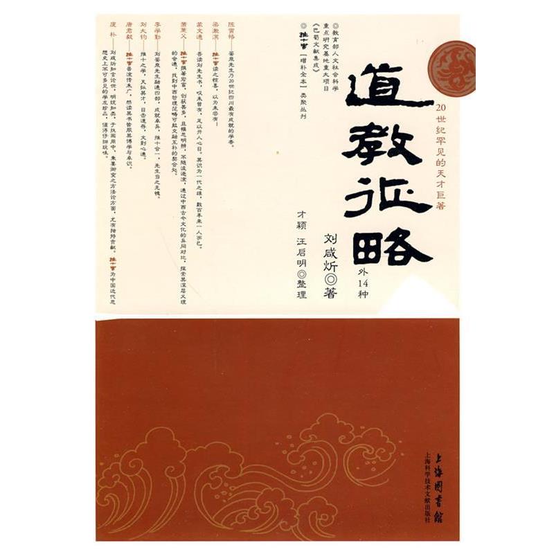 正版包邮道教征略刘咸炘　著上海科学技术文献出版社9787543941519