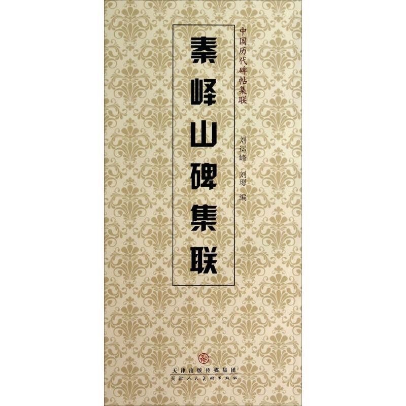 正版包邮秦峰山碑集联刘运峰,刘璁　编天津人民美术出版社9787530561539