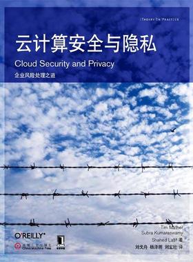 正版包邮云计算安全与隐私Tim Mather, Subra Kumaraswamy, Shahed Latif著机械工业出版社9787111345251