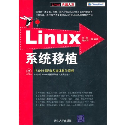 正版包邮Linux典藏大系:Linux系统移植刘刚,赵剑川 等 著清华大学出版社9787302239222