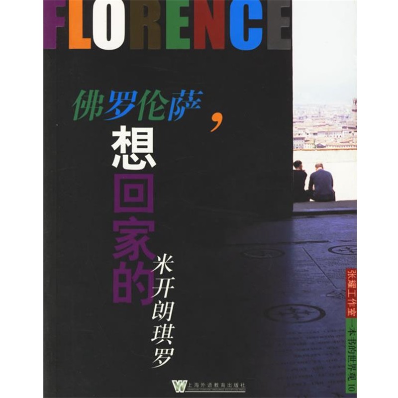 正版包邮佛罗伦萨，想回家的米开郎琪罗张耀工作室上海外语教育9787810957359