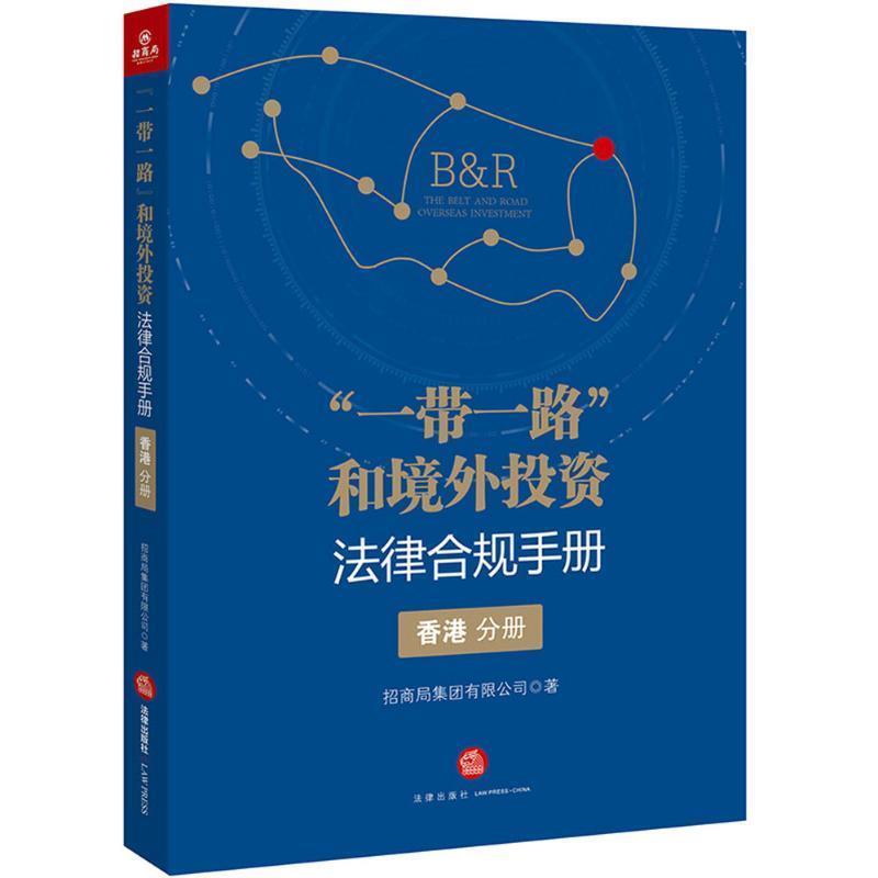 正版包邮“一带一路”和境外投资法律合规手册招商局集团有限公司 著法律出版社9787519715397