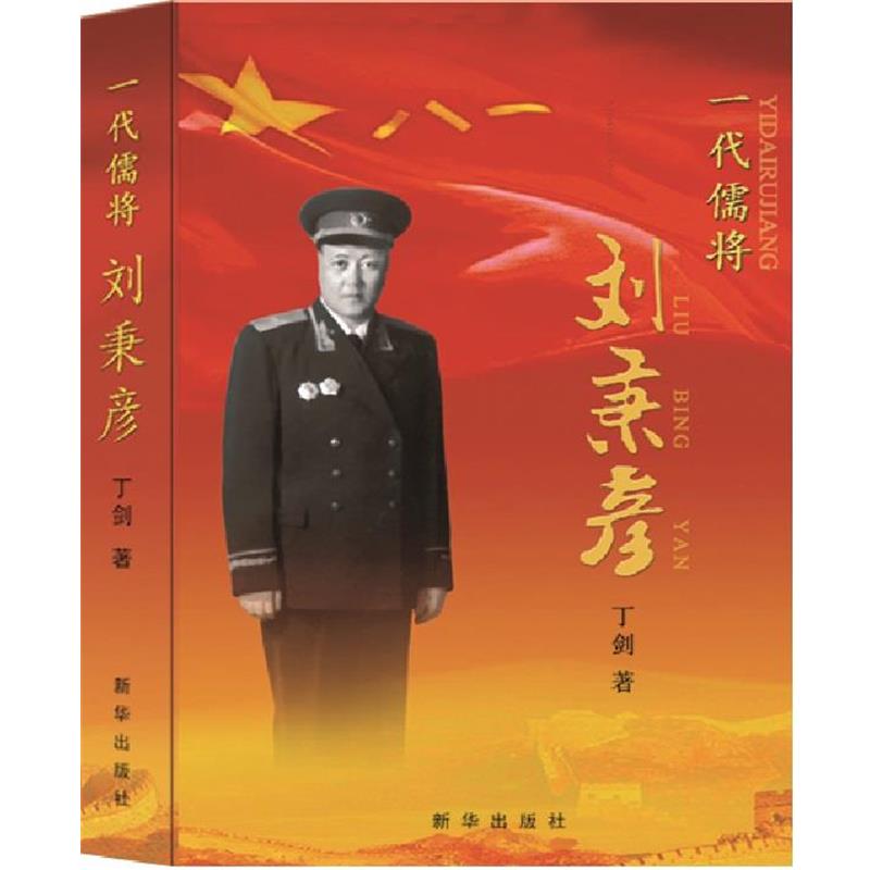 正版包邮一代儒将刘秉彦丁剑著新华出版社9787516620601